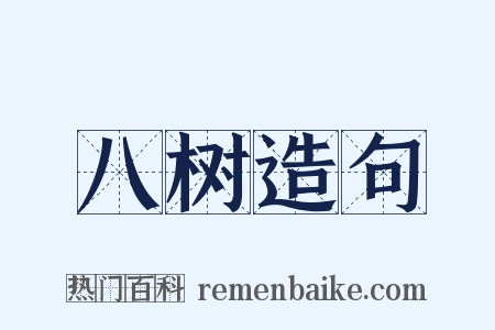 八树造句是什么意思的图片